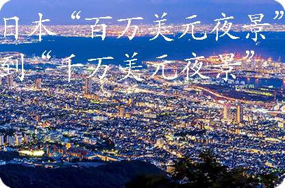 海北日本“百万美元夜景”到“千万美元夜景”