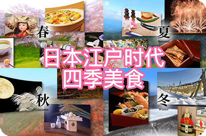 海北日本江户时代的四季美食